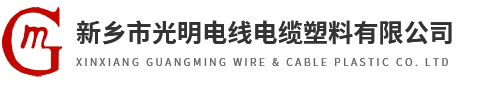 新乡市光明电线电缆塑料有限公司